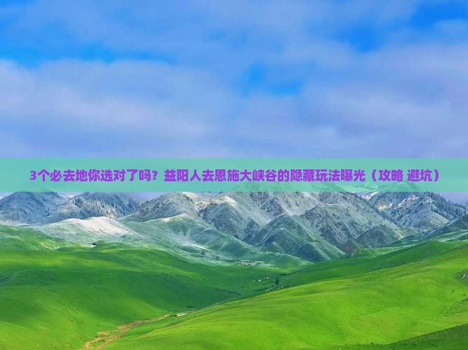 益阳去恩施大峡谷必去地