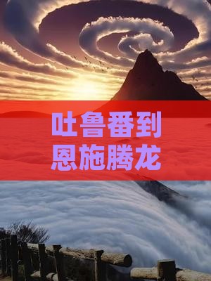 吐鲁番到恩施腾龙洞自由行