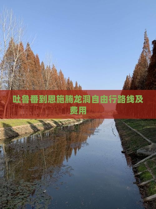 吐鲁番到恩施腾龙洞自由行
