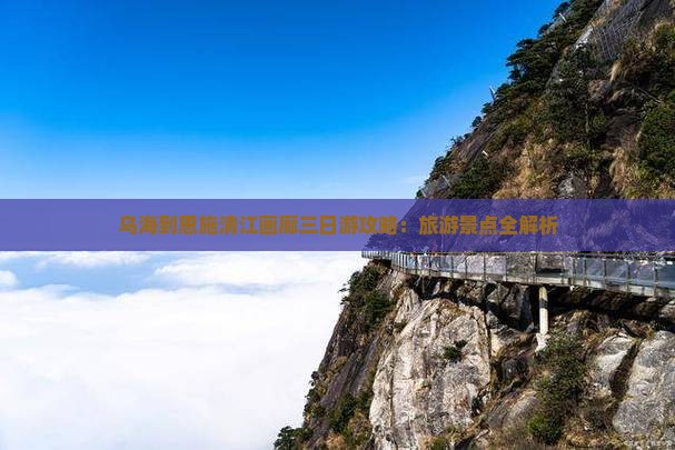 乌海到恩施清江画廊三日游
