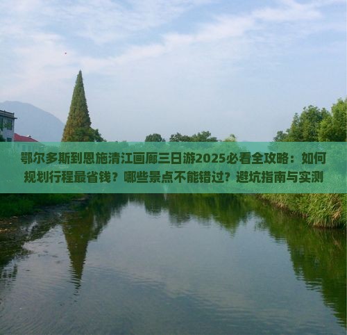 鄂尔多斯到恩施清江画廊三日游