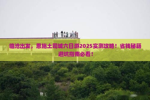 临沧去恩施土司城六日游