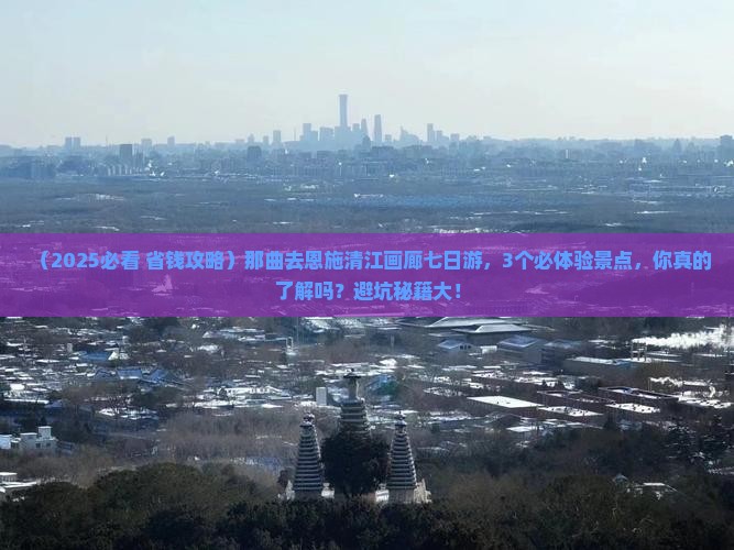 那曲去恩施清江画廊七日游