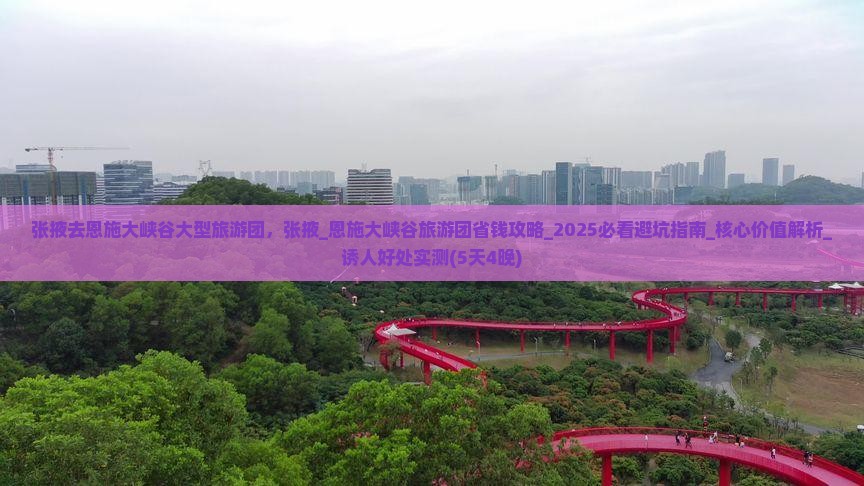 张掖去恩施大峡谷大型旅游团