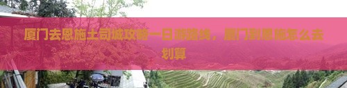 厦门去恩施土司城攻略