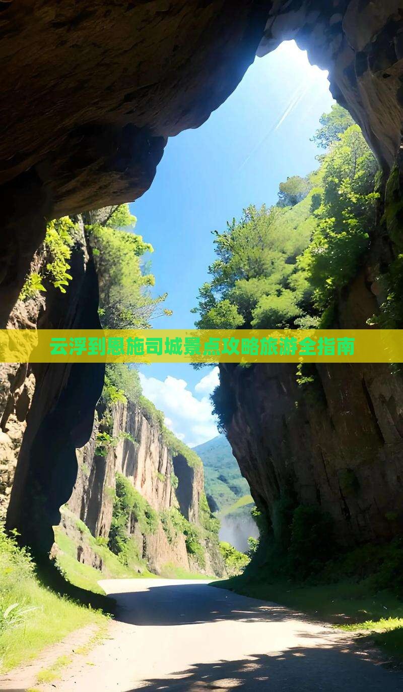 云浮到恩施土司城景点
