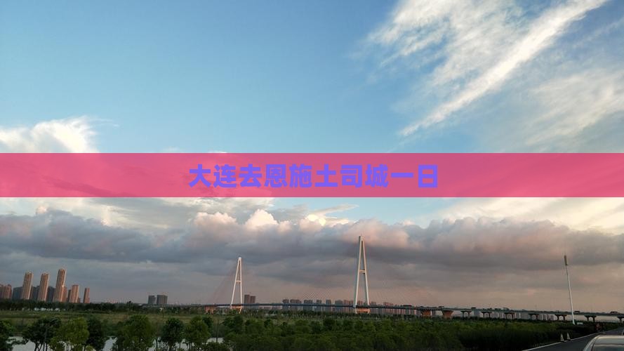 大连去恩施土司城一日