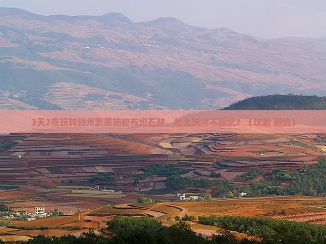 赣州到恩施梭布垭石林哪里玩