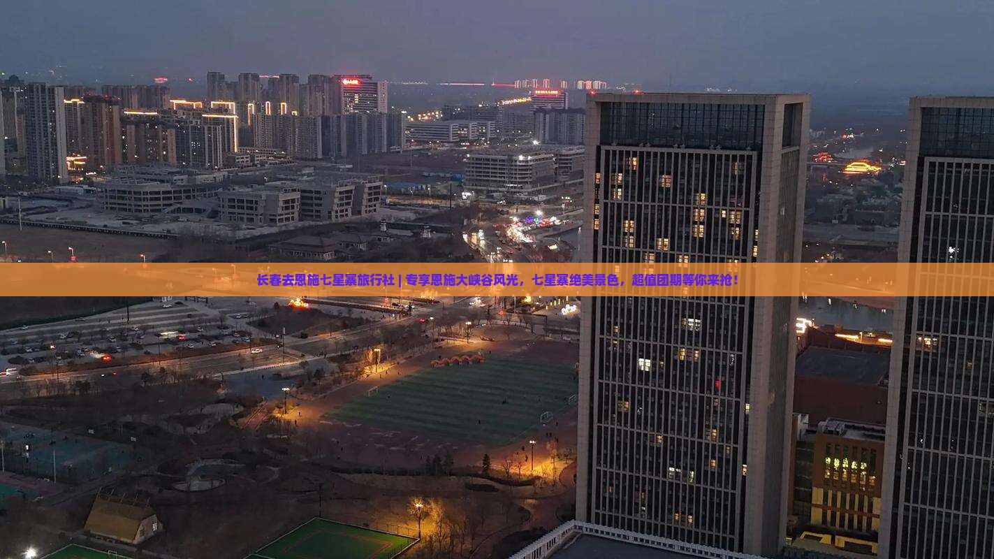 长春去恩施七星寨旅行社