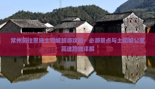 常州去恩施土司城必去地