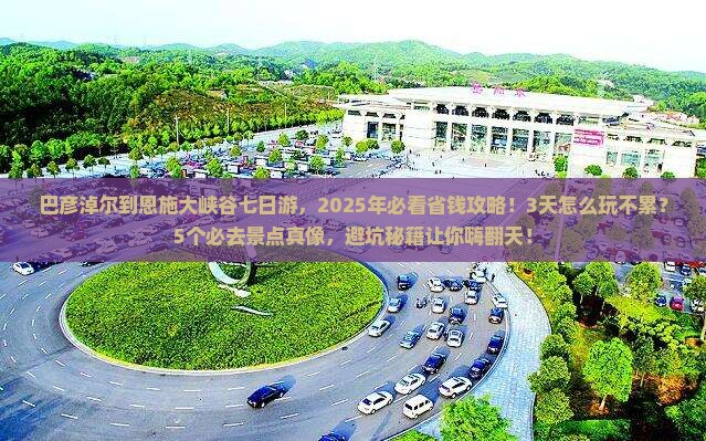 巴彦淖尔到恩施大峡谷七日游 巴彦淖尔到恩施大峡谷七日游