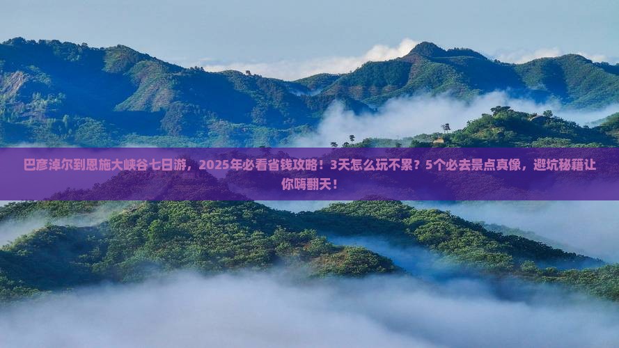巴彦淖尔到恩施大峡谷七日游 巴彦淖尔到恩施大峡谷七日游