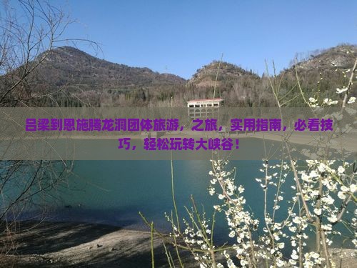 吕梁到恩施腾龙洞团体旅游