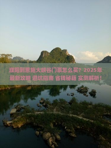 濮阳到恩施大峡谷门票
