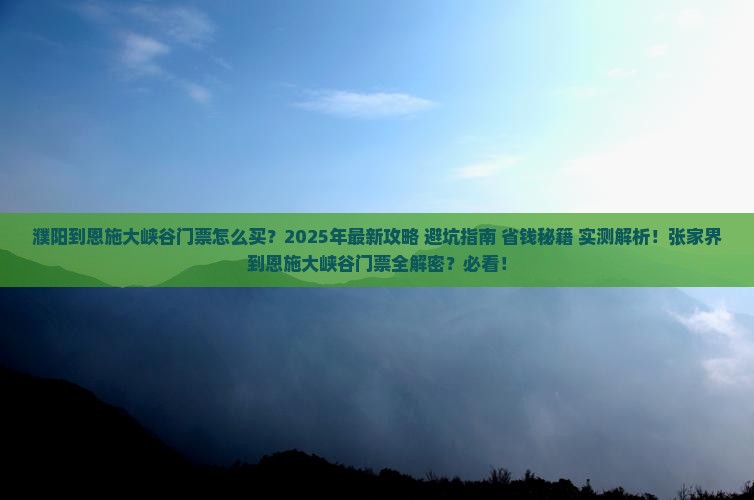 濮阳到恩施大峡谷门票