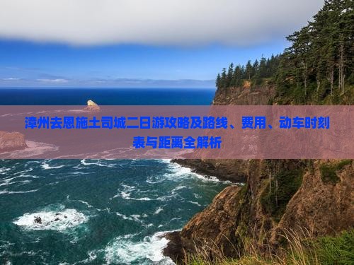 漳州去恩施土司城二日游攻略及路线、费用、动车时刻表与距离全解析