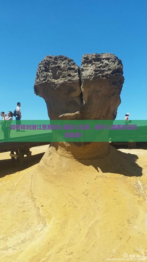 如何规划潜江至恩施七星寨七日游，避开人潮拥挤实现深度游？