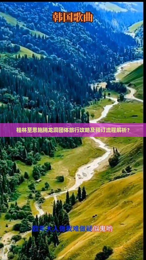 桂林至恩施腾龙洞团体旅行攻略及预订流程解析？