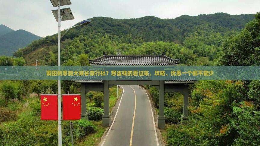 莆田到恩施大峡谷旅行社？想省钱的看过来，攻略、优惠一个都不能少