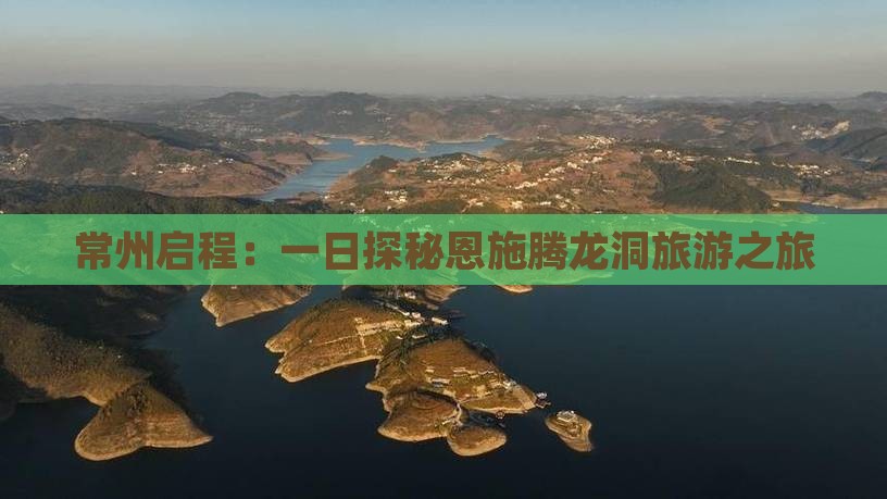 常州启程：一日探秘恩施腾龙洞旅游之旅
