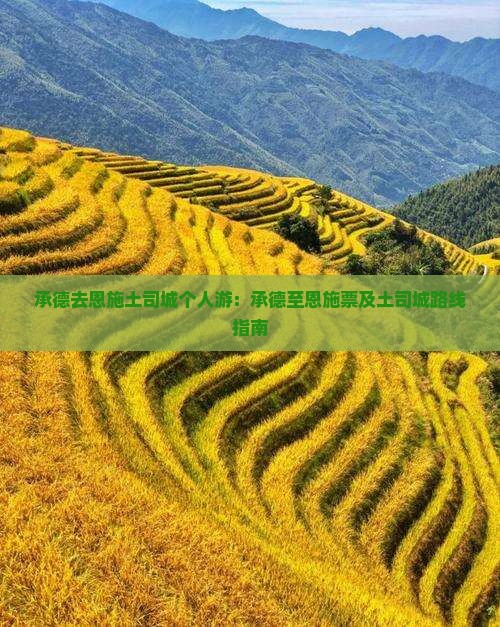 承德去恩施土司城个人游：承德至恩施票及土司城路线指南