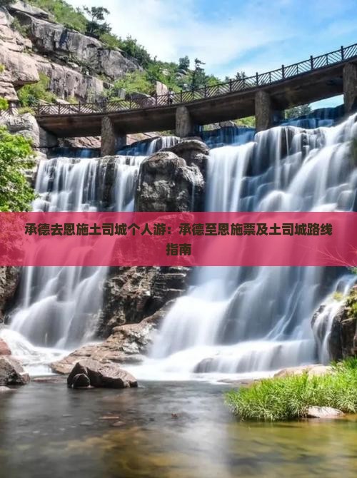 承德去恩施土司城个人游：承德至恩施票及土司城路线指南