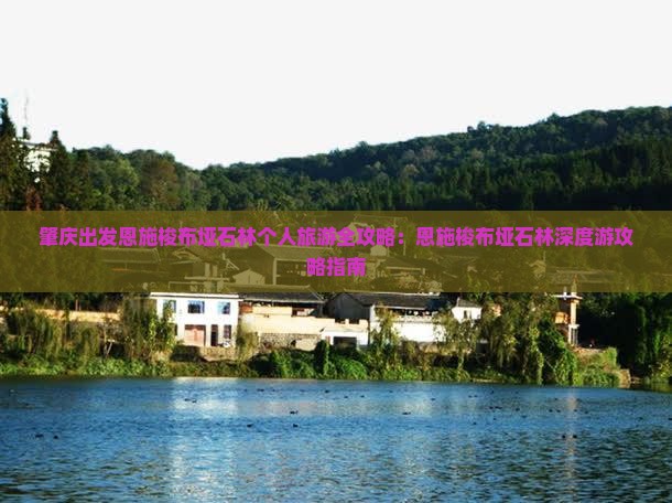 肇庆出发恩施梭布垭石林个人旅游全攻略：恩施梭布垭石林深度游攻略指南