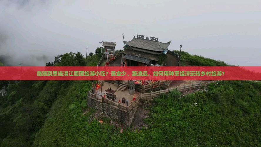 临猗到恩施清江画廊旅游小吃？美食少、路途远，如何用种草经济玩转乡村旅游？