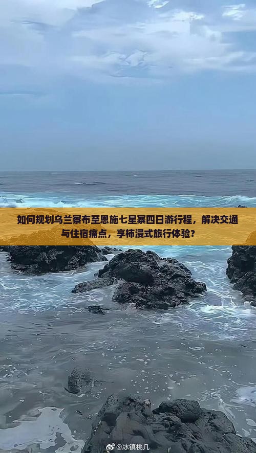 如何规划乌兰察布至恩施七星寨四日游行程，解决交通与住宿痛点，享柿浸式旅行体验？