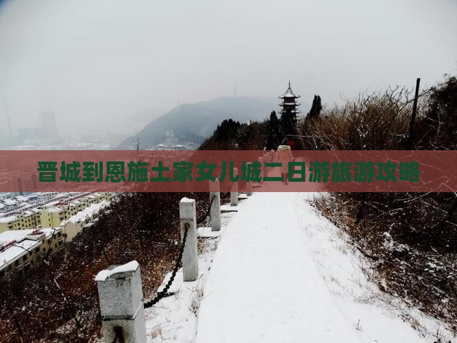 晋城到恩施土家女儿城二日游旅游攻略