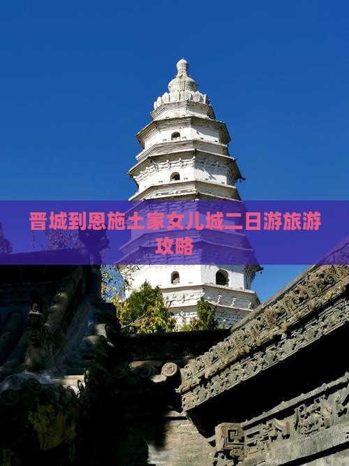 晋城到恩施土家女儿城二日游旅游攻略
