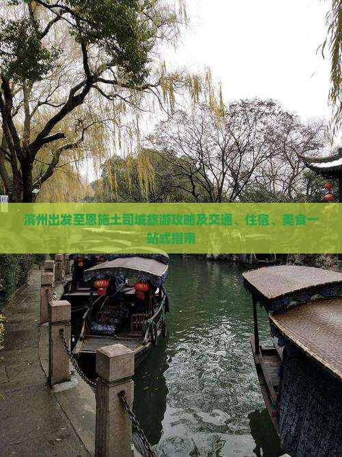 滨州出发至恩施土司城旅游攻略及交通、住宿、美食一站式指南