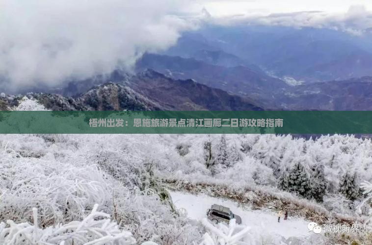梧州出发：恩施旅游景点清江画廊二日游攻略指南