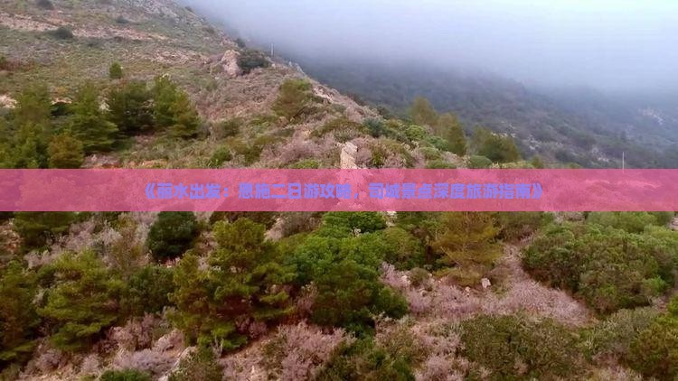 《丽水出发：恩施二日游攻略，司城景点深度旅游指南》
