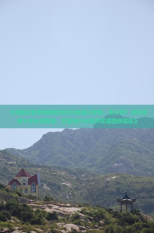 《鸡西出发恩施腾龙洞五日自由行攻略：多少钱？湖北湖南大峡谷深度游，宜昌旅行社提供详细路线信息》
