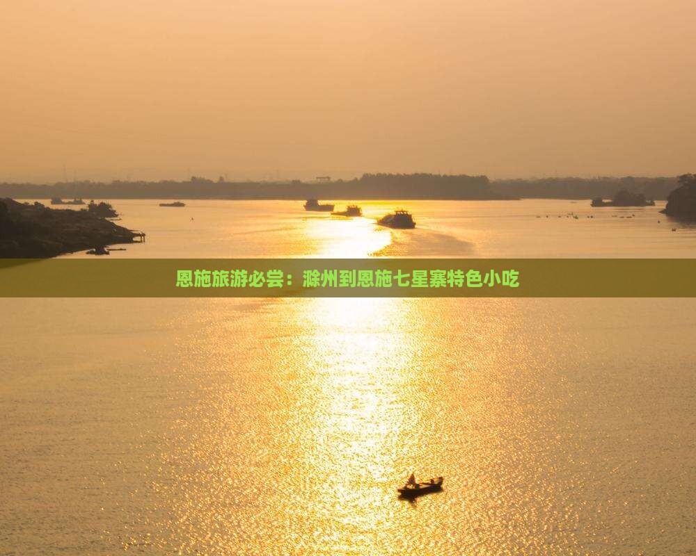 恩施旅游必尝：滁州到恩施七星寨特色小吃