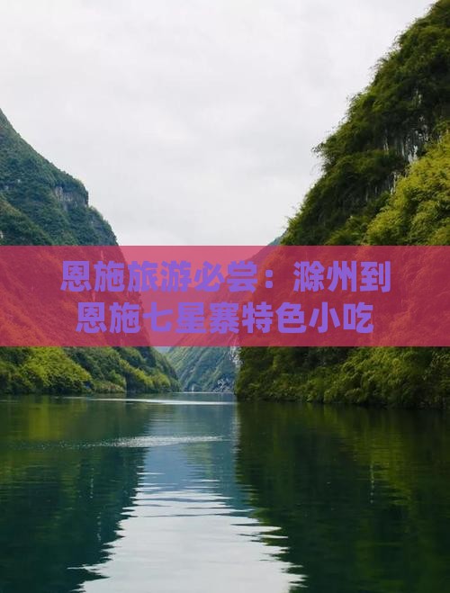 恩施旅游必尝：滁州到恩施七星寨特色小吃