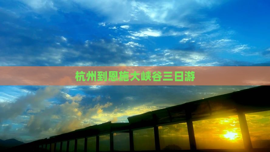 杭州到恩施大峡谷三日游