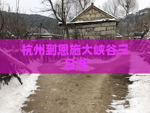 杭州到恩施大峡谷三日游