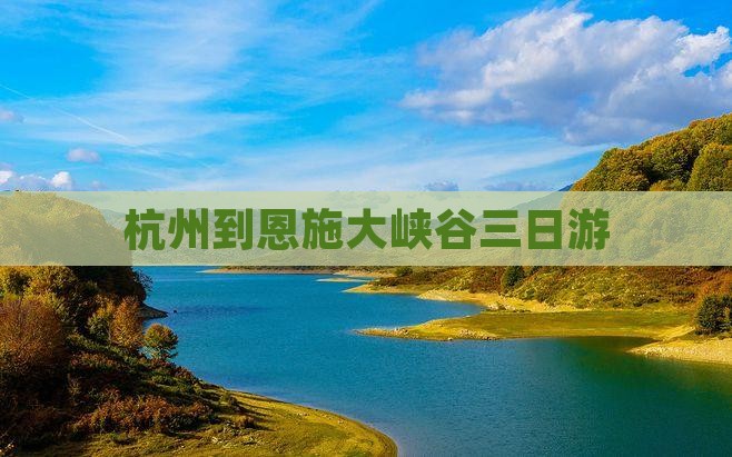 杭州到恩施大峡谷三日游