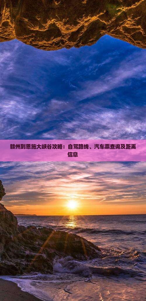 赣州到恩施大峡谷攻略：自驾路线、汽车票查询及距离信息