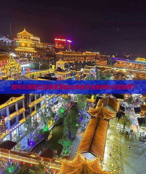 如何从濮阳出发游览恩施大峡谷及当地特色小吃推荐？