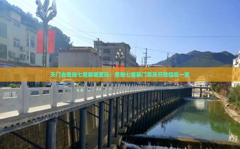 天门去恩施七星寨哪里玩：恩施七星寨门票及开放信息一览