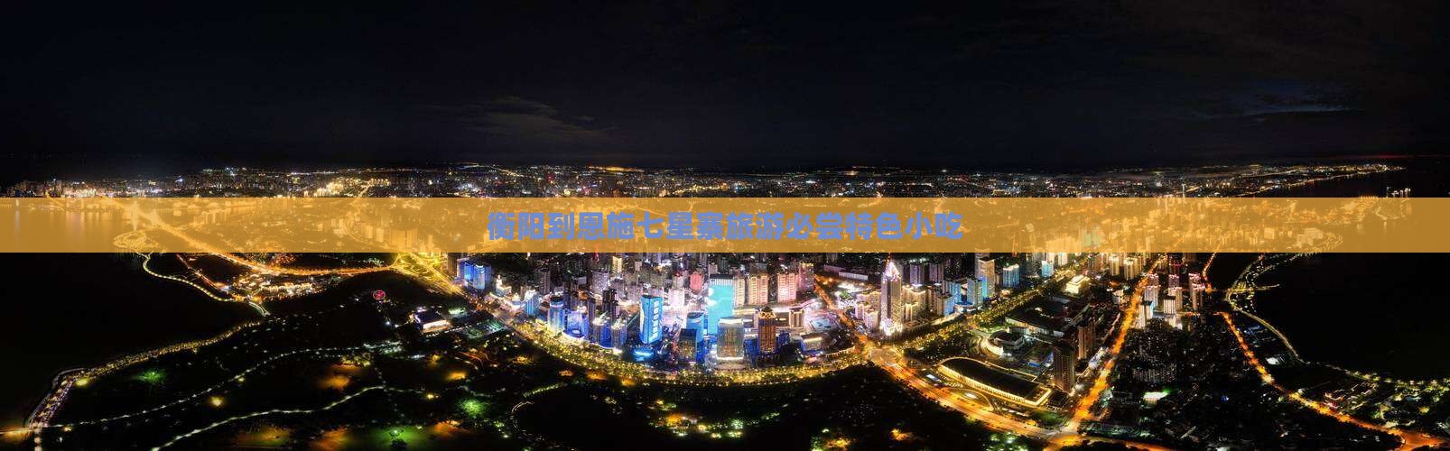 衡阳到恩施七星寨旅游必尝特色小吃