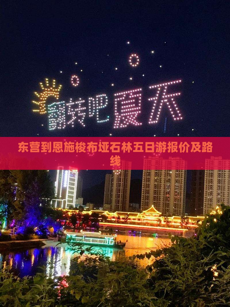 东营到恩施梭布垭石林五日游报价及路线