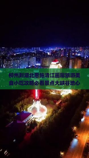 柳州到湖北恩施清江画廊旅游美食小吃攻略必看景点大峡谷地心游一日游十大旅行信息湖南自由行国际旅行社有限