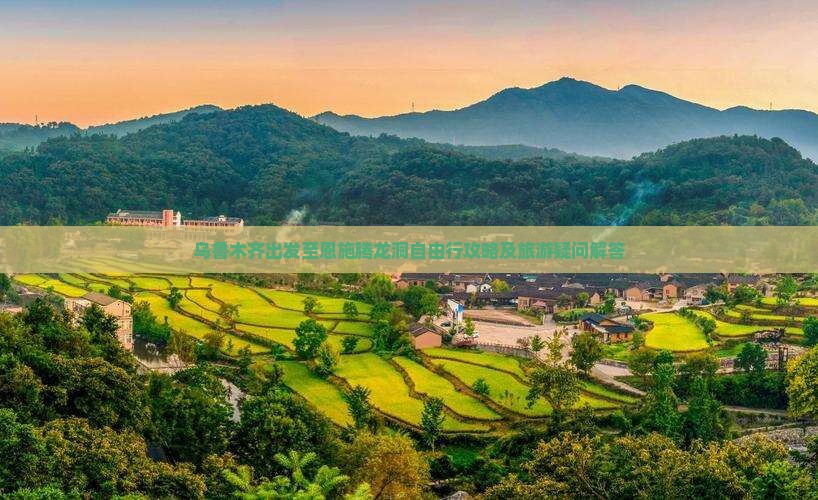 乌鲁木齐出发至恩施腾龙洞自由行攻略及旅游疑问解答