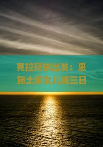 克拉玛依出发：恩施土家女儿城三日游攻略——精选景点深度旅游指南