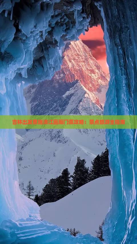 吉林出发恩施清江画廊门票攻略：景点旅游全指南
