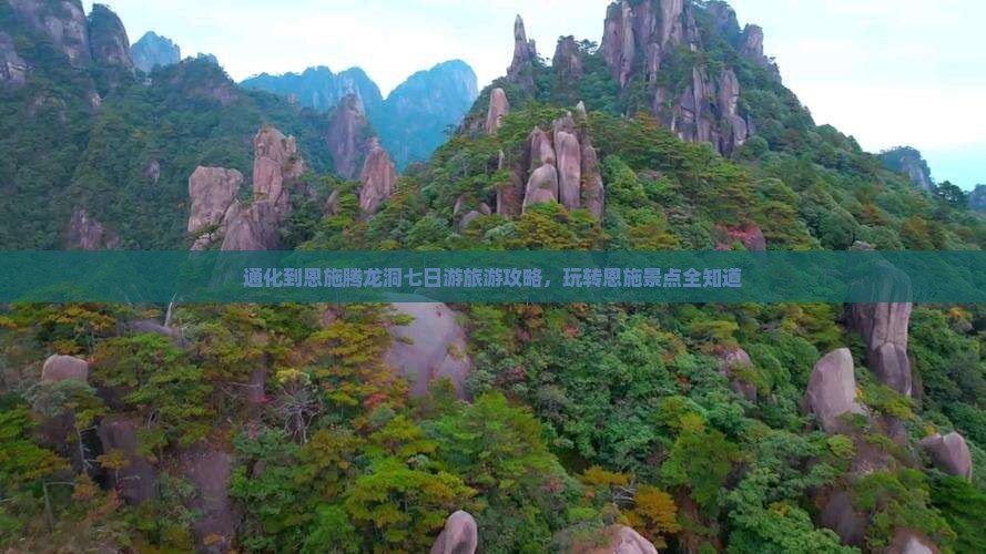通化到恩施腾龙洞七日游旅游攻略，玩转恩施景点全知道